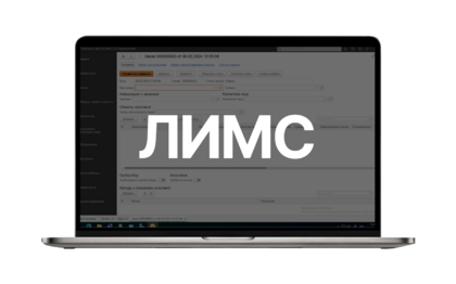 Программное обеспечение для управления лабораторными процессами ЛИМС