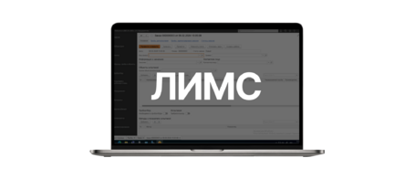 Программное обеспечение для управления лабораторными процессами ЛИМС
