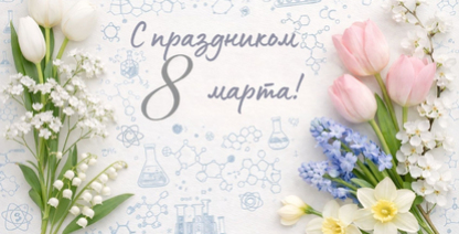 img С праздником 8 марта! 
