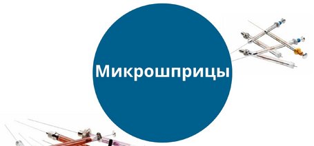 Как выбрать шприц для газового и жидкостного хроматографа 